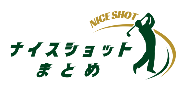 ナイスショット!